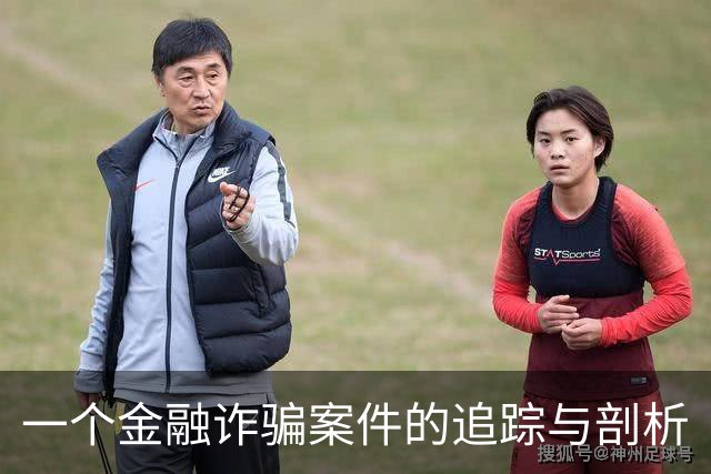 一个金融诈骗案件的追踪与剖析