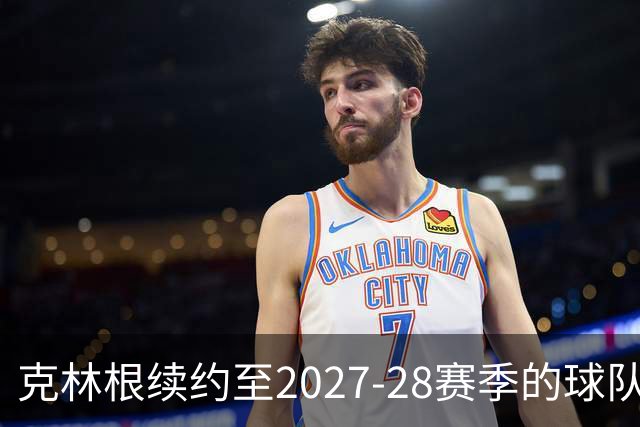 克林根续约至2027-28赛季的球队选项执行分析