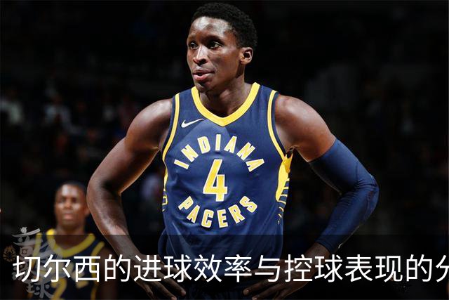 切尔西的进球效率与控球表现的分析