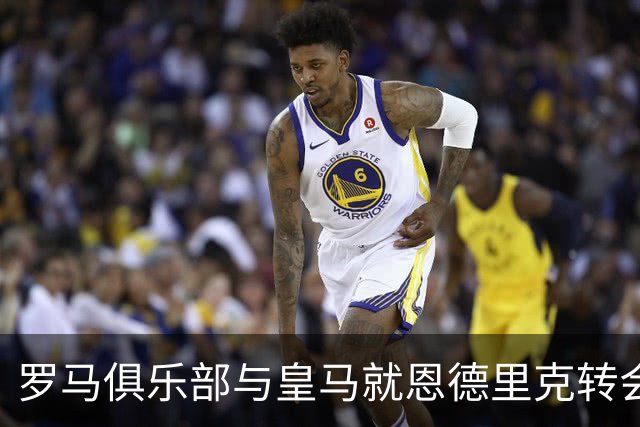罗马俱乐部与皇马就恩德里克转会进行直接洽谈