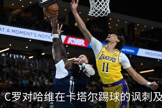 C罗对哈维在卡塔尔踢球的讽刺及其背景分析